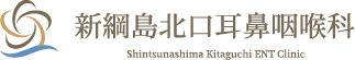 新綱島北口耳鼻咽喉科